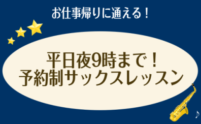 【仕事終わりに通える！】大人のための予約制サックスレッスン/平日夜9時まで
