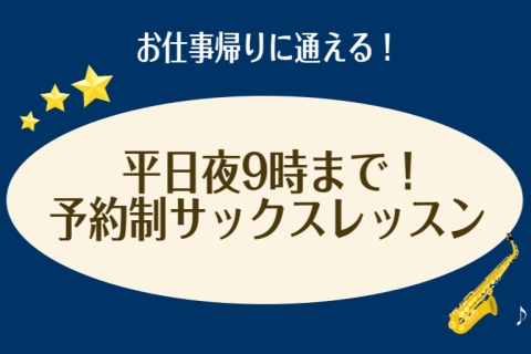 皆様こんにちは！サックスインストラクターの土屋です！当店のサックスレッスンでは、平日の夜9時までレッスンを開講しております！お仕事帰りでもお通いいただけます♪初心者、経験者どちらも大歓迎！日々のお仕事の息抜きにサックスを始めてみませんか？ CONTENTSこんな方におすすめ！レッスンの特徴楽器を持っ [&hellip;]