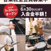 【音楽教室】【リニューアルオープン記念！】新しくなった泉南店で、憧れの音楽を始めませんか？6月30日まで入会金半額キャンペーン実施中！
