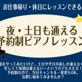 【夜・土日も通える】大人のためのピアノレッスン/平日夜9時まで♪泉南イオン