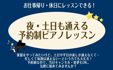 【夜・土日も通える】大人のためのピアノレッスン/平日夜9時まで♪泉南イオン