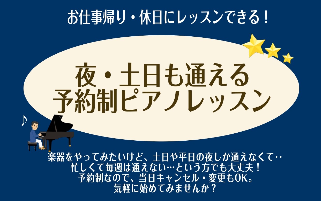 みなさん、こんにちは！ピアノインストラクターの佐竹です♪ 当店のピアノレッスンは平日夜9時までレッスンを開講しております！ 固定曜日でのレッスンではなく、予約制のレッスンですので、忙しい大人の方にぴったりです♪ 初心者、経験者、どなたでも大歓迎！憧れのあの曲、ピアノで奏でてみませんか？ CONTEN [&hellip;]