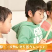 【目指せキッズドラマー！】4歳から通えるこどものドラム教室レッスン会員大募集！！