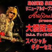 【リニューアルオープン記念！】AriaProII Presents 大橋隆志スペシャルギターセミナー【6月28日(日)開催】