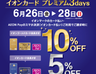【予告！】【イオンカード請求時5％・10％OFF】　イオンカードプレミアム3days　6月26日(金)～6月28日(日)