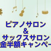 【リニューアルオープン記念！入会金半額！】新しいレッスン室でサックス・ピアノを始めませんか？