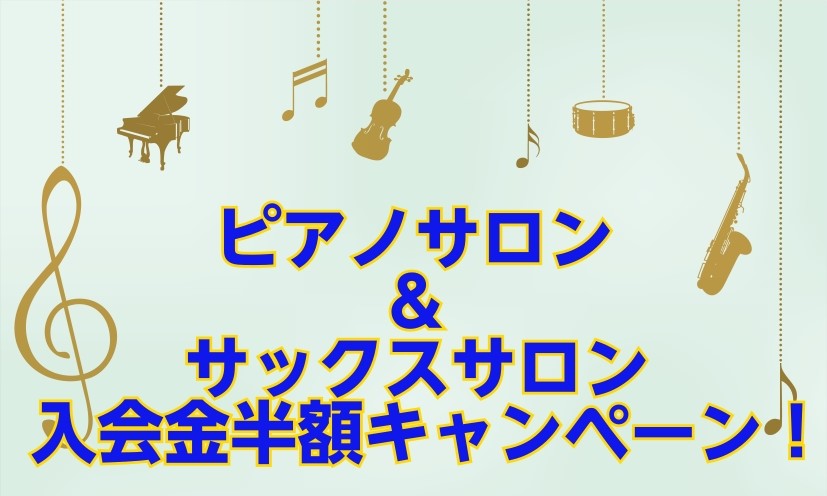 CONTENTS泉南店が5月30日に移転リニューアルオープン！大人のための予約制レッスン「サックスサロン・ピアノサロン」とはインストラクター紹介リニューアルオープン記念！入会金半額キャンペーン実施中！（6月30日まで）一緒がお得！！『家族・友人割』キャンペーン同時開催！お問い合わせ泉南店が5月30日 [&hellip;]