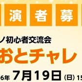【2026年7月19日】ピアノ初心者交流会「おとチャレ！」開催のお知らせ♪