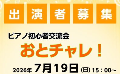 【2026年7月19日】ピアノ初心者交流会「おとチャレ！」開催のお知らせ♪