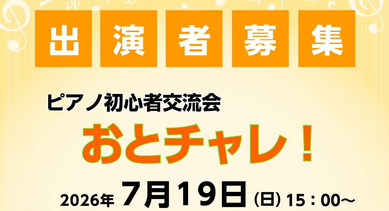 皆さん、こんにちは！ ピアノインストラクターの佐竹です♪ 「ピアノ仲間が欲しい」「誰かに演奏を聞いてもらいたい！」「ピアノに関しての悩みを相談できる相手が欲しい」 そう思ったことはありませんか？ 「おとチャレ！」は、そんな皆さんの「こんな交流の場があればいいのにな」という願いを形にした、ピアノ初心者 [&hellip;]