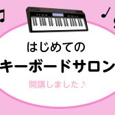 【2026年6月1日～新規開講】はじめてのキーボードサロン