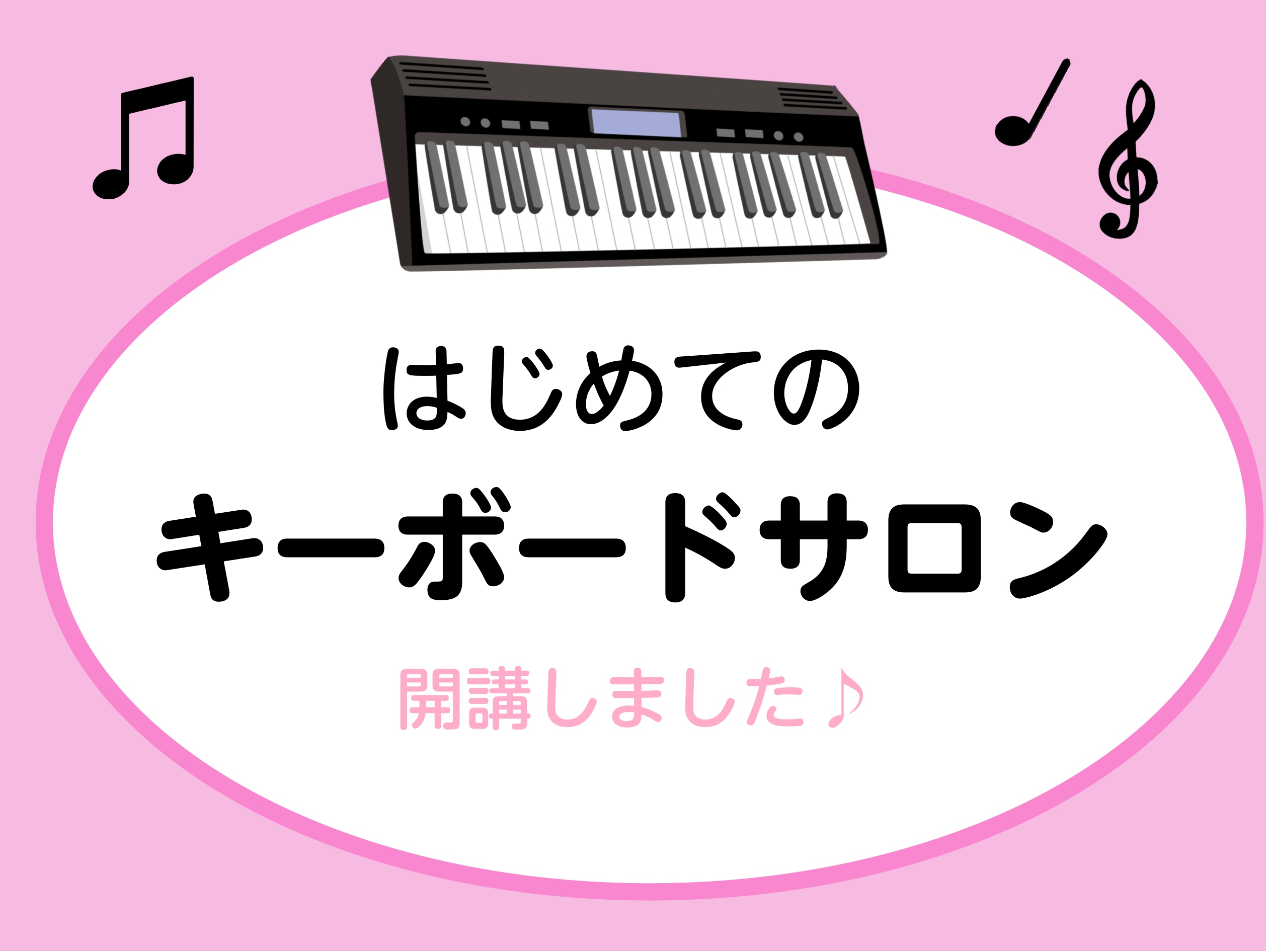 CONTENTSはじめてのキーボードサロン新規開講のお知らせ♪担当インストラクターキーボードとピアノの違いとは？レッスン内容例「はじめてのキーボードサロン」詳細インストラクター(佐竹)担当の他のコースお問い合わせはじめてのキーボードサロン新規開講のお知らせ♪ 「ピアノを習ってみたいけど、いきなりピア [&hellip;]