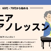 60代、70代、80代から始める予約制ピアノレッスン【ピアノサロン】