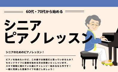60代、70代、80代から始める予約制ピアノレッスン【ピアノサロン】