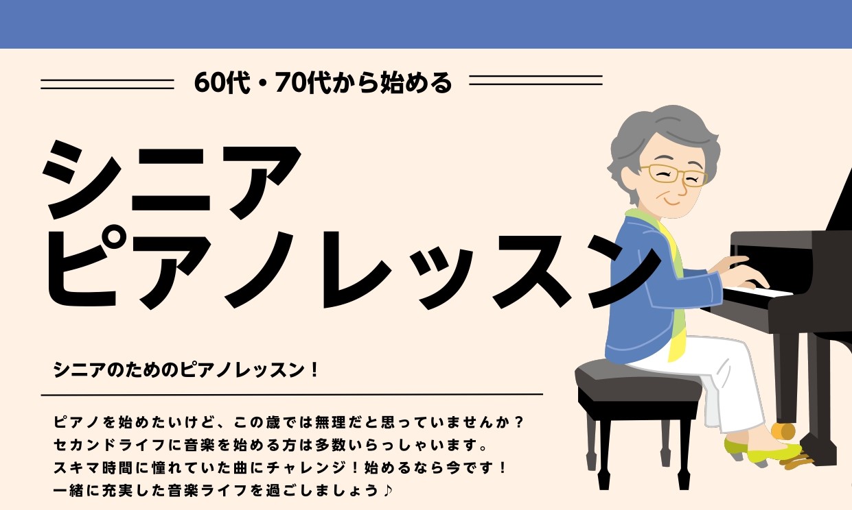皆さん、こんにちは！ ピアノインストラクターの佐竹です♪ 「70代からでもピアノは始められるんでしょうか」「この歳からピアノを始めるのは遅いですよね？」といった事を、よくお客様から聞かれます。 出もご安心ください。ピアノは何歳からでも始められます！ 近頃、ピアノを始めるシニア世代の方が多くなっており [&hellip;]