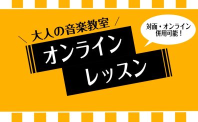 【自宅で簡単にできる!オンラインレッスン】大人のための予約制サックスレッスン/泉南市