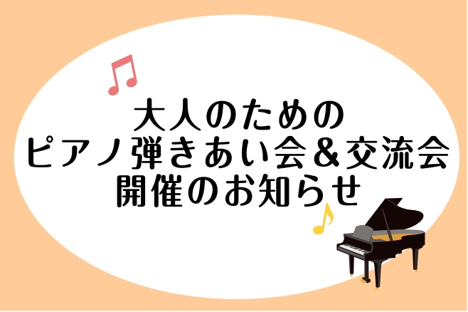 皆さん、こんにちは！ ピアノインストラクターの佐竹（さたけ）です♪ 2026年9月21日(月・祝)、大人のためのピアノ弾きあい会&交流会を開催いたします！ CONTENTS大人のためのピアノ弾きあい会&交流会とは？第1部【大人のピアノ弾きあいサークル/プレステージ】第2部【ピアノ初心者交流会/おとチ [&hellip;]