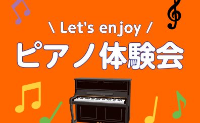 【ピアノ体験会】予約制ピアノレッスン、1度受けてみませんか？【泉南イオン】