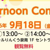 Afternoon Concert 開催のお知らせ♪2026年9月18日　泉南イオン