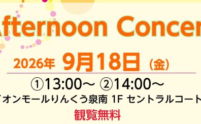 Afternoon Concert 開催のお知らせ♪2026年9月18日 泉南イオン