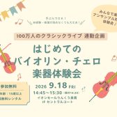 フミ子先生とはじめよう！はじめてのバイオリン・チェロ楽器体験会♪