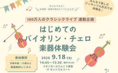 フミ子先生とはじめよう!はじめてのバイオリン・チェロ楽器体験会♪