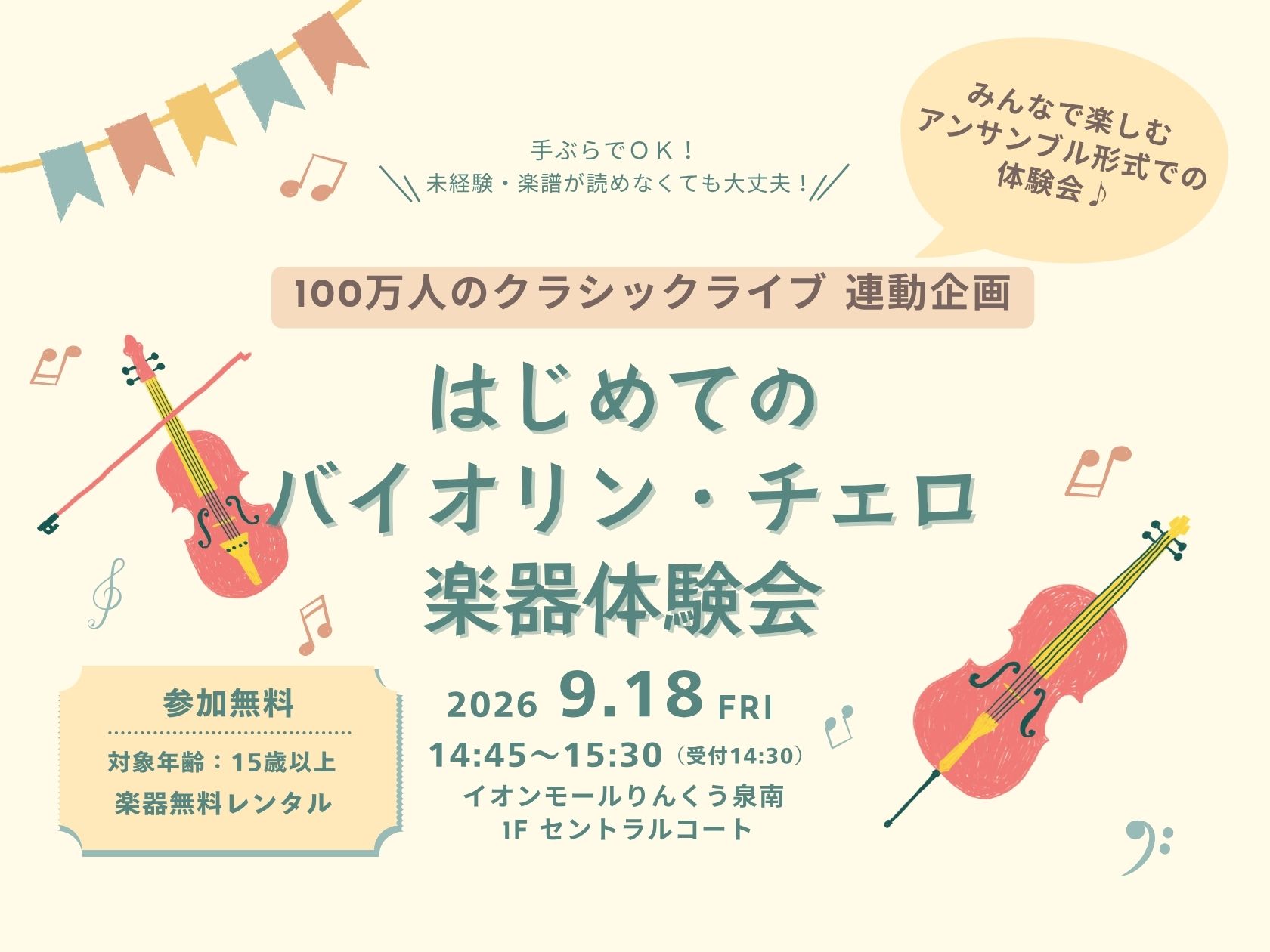 音楽未経験OK！弦楽器体験会🎻 ヴァイオリニスト「フミ子」氏と一緒に楽しむ、大人の"超"初心者のためのゆるっと弦楽器体験会。バイオリン、チェロを使って、楽器未経験の方でもアンサンブルを楽しめます！2026年9月18(金)弦楽器デビュー記念日にしましょう🎉※対象年齢15歳以上のイベントとさせていただき [&hellip;]