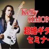 【イベント】『Kelly SIMONZ超絶ギターセミナー』2026年10月10日(土)開催決定！
