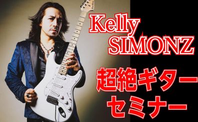 【イベント】『Kelly SIMONZ超絶ギターセミナー』2026年10月10日(土)開催決定!