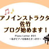 【Piano Letter #01】私がピアノを始めたきっかけ/ピアノインストラクター佐竹のブログ