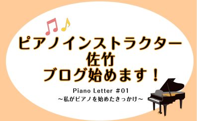 【Piano Letter #01】私がピアノを始めたきっかけ/ピアノインストラクター佐竹のブログ