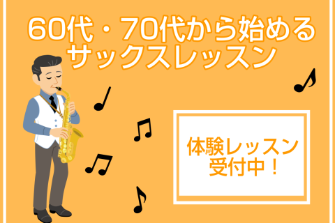 サックスはいくつになっても始められる楽器です！ 実際にイオンモールりんくう泉南店のサックスサロンでは、現在60～70代の方が一番多くレッスンに通われています。はじめは、今から始めても上達するのかな…、肺活量が心配…とおっしゃる方が多いのですが、皆様それぞれのペースでしっかり上達されています！ 楽器は [&hellip;]