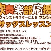 吹奏楽応援！サックスレッスン開講中！