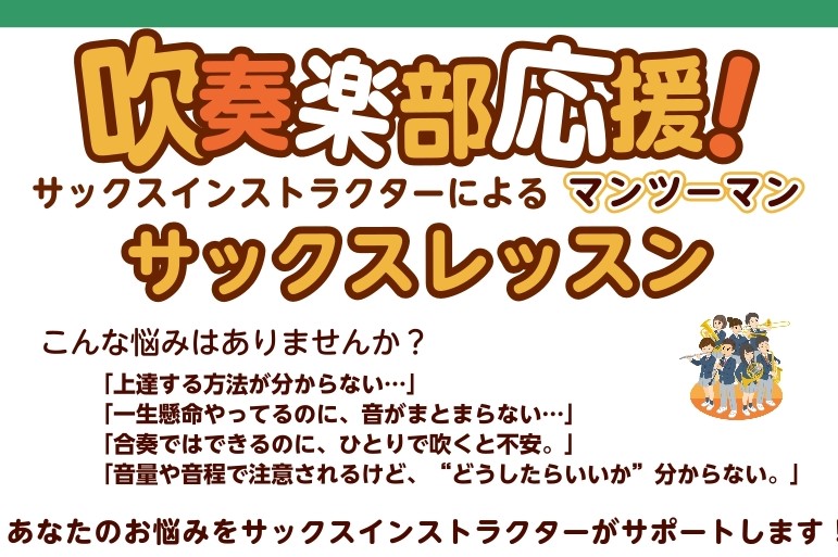 吹奏楽をしていると、・上達する方法が分からない…・一生懸命やっているのに音が合わない・ソロパートなどを一人で吹くと不安・音量や音程、音色の指摘をされるけど、どうしたら良いか分からない… そのようなお悩みが多いのではないでしょうか？ 皆さまお一人お一人のお悩みを、音大卒のサックスインストラクターがマン [&hellip;]