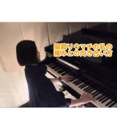 【Piano Letter #02】痛みとの向き合い方/関節リウマチの私の日々の気付き　Part1　ピアノインストラクター佐竹のブログ