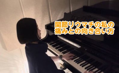 【Piano Letter #02】痛みとの向き合い方/関節リウマチの私の日々の気付き Part1 ピアノインストラクター佐竹のブログ