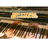 【Piano Letter #04】痛みとの向き合い方/関節リウマチの私の日々の気づき Part3 ピアノインストラクター佐竹のブログ