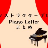 【インストラクターブログ Piano Letter まとめ】