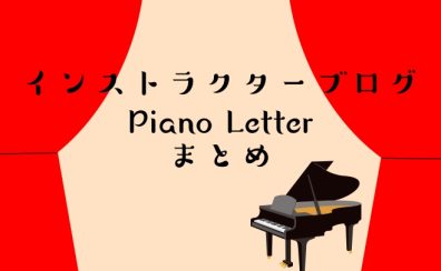 【インストラクターブログ Piano Letter まとめ】