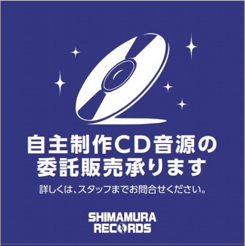 【シマレコ】プロ・アマ不問！自主制作CD音源の委託販売承ります！