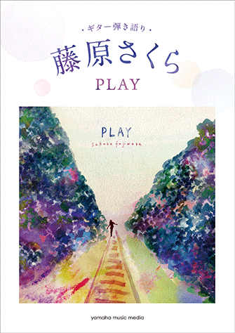 藤原さくら2ndアルバム『PLAY』弾き語りスコア