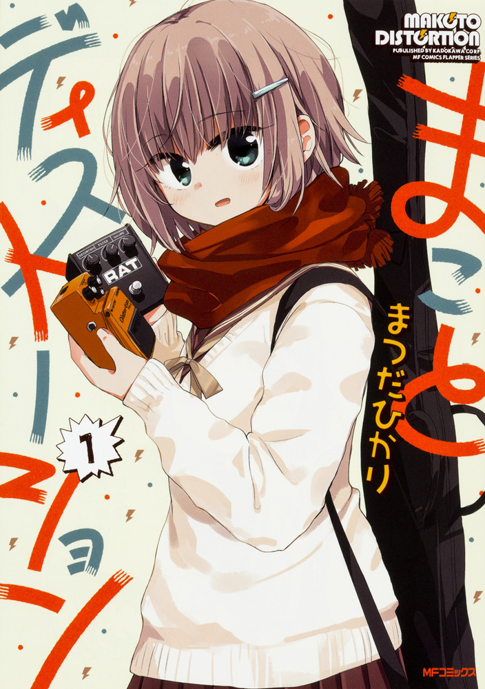 まことディストーション 第1巻