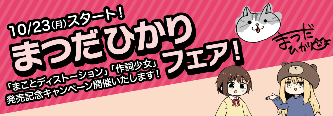 まつだひかりフェア
