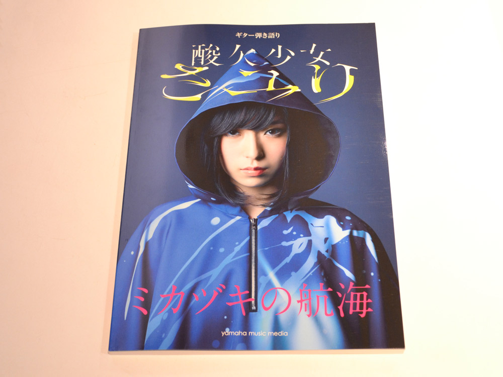 ギター弾き語り さユり『ミカヅキの航海』画像