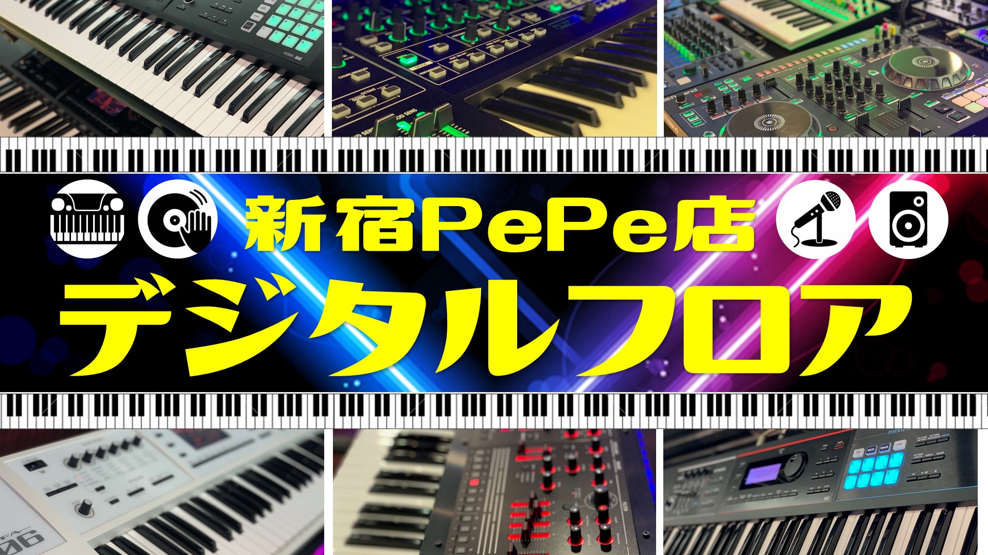 【新宿PePe店 デジタルフロア】シンセサイザー/ステージピアノ/DJ etc新製品情報・役立つ動画トピックス随時更新中！