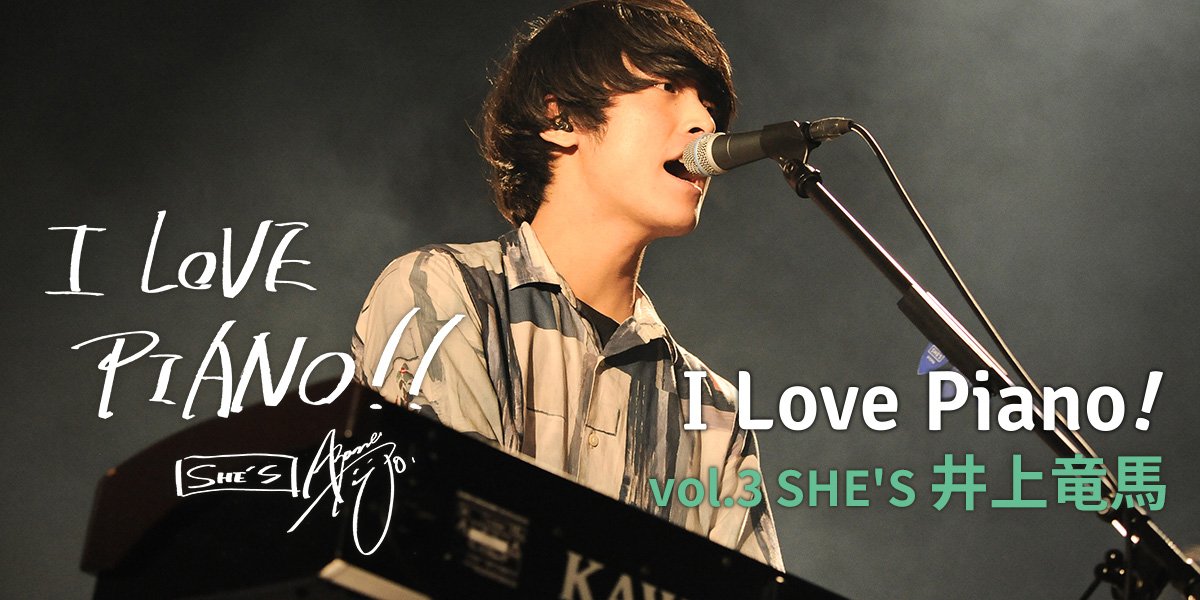 『I Love Piano!』ポスター『SHE'S』井上竜馬さん