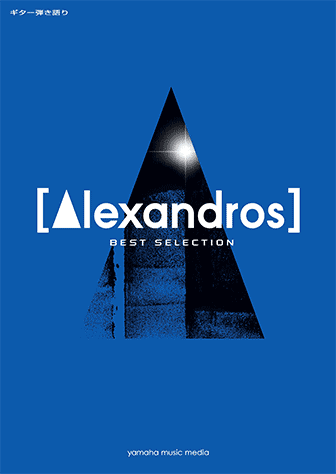 ギター弾き語り [Alexandros] BEST SELECTIONの画像