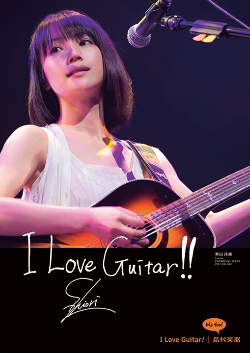 『I Love Guitar!』ポスター　新山詩織さん