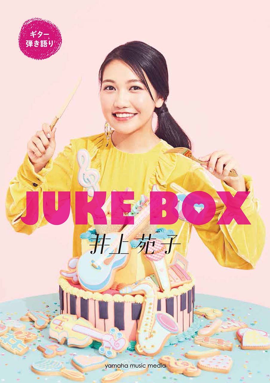 ギター弾き語り 井上苑子 『JUKE BOX』