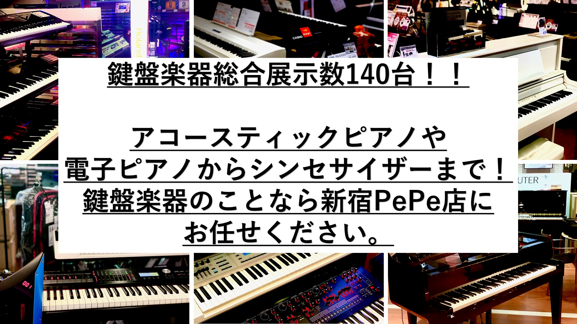 鍵盤楽器総合ページ ピアノからシンセまで 鍵盤楽器の事なら新宿pepe店にお任せください 新宿pepe店 店舗情報 島村楽器 鍵盤楽器総合ページ ピアノからシンセまで 鍵盤楽器の事なら新宿pepe店にお任せください 新宿pepe店 店舗情報 島村楽器